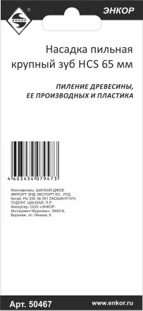 Насадка пильная крупный зуб HCS 65мм Энкор 50467 купить в Когалыме