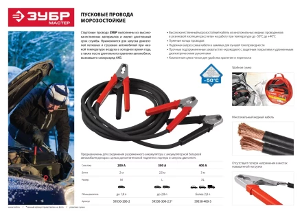 Пусковые провода ЗУБР "МАСТЕР", 300А, 2.5м, морозостойкие, в сумке 59330-300-2.5 купить в Когалыме