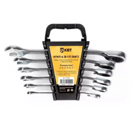 Набор гаечных комбинированных трещоточных ключей КВТ НТКП-6 (8–17 мм), 6 шт., с переключателем реверса (91952) купить в Когалыме