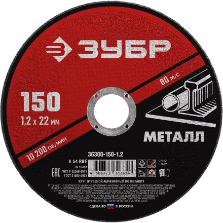 ЗУБР 150 x 1.2 х 22.2 мм, для УШМ, круг отрезной по металлу (36300-150-1.2) купить в Когалыме