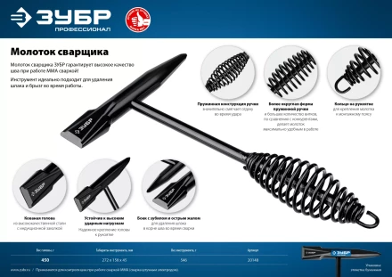 ЗУБР 450 г, молоток сварщика, Профессионал (20148) купить в Когалыме