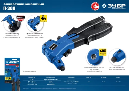 ЗУБР П-300, 2.4 - 4.8 мм, 195 мм, компактный литой заклепочник, Профессионал (311933) купить в Когалыме