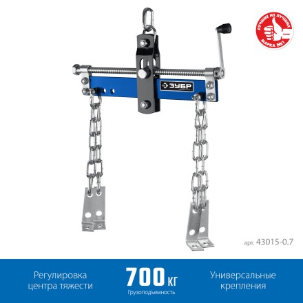 ЗУБР 0.7 т, траверса для гидравлического крана, Профессионал (43015-0.7) купить в Когалыме
