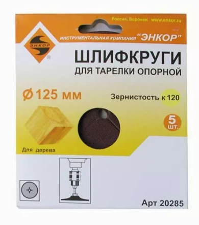 Шлифкруг ф125 к120 (5шт) д/оп.тарелки на бум.основ 20285 купить в Когалыме