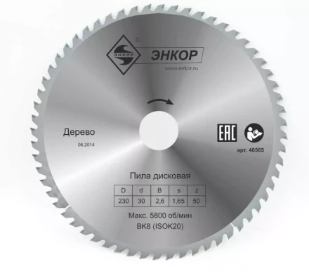 Диск пильный  ф230х30 z50 дерево Энкор 48565 купить в Когалыме