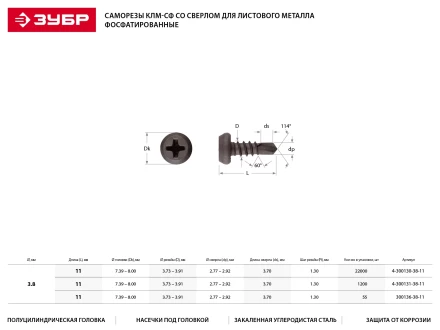 Саморезы ЗУБР "МАСТЕР" со сверлом фосфатированные, для крепления лист. металла до 2 мм, полуцилиндр. головка, 3.8x11мм, 50шт 300136-38-11 купить в Когалыме