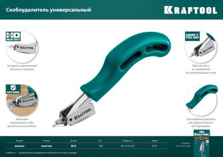 Универсальный стальной cкобоудалитель 3151 купить в Когалыме