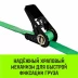 Ремень стяжной кольцевой с храповым механизмом HITCH REGULAR 25мм 1т 8м (SZ087324) купить в Когалыме