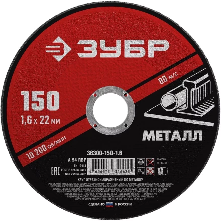 ЗУБР 150 x 1.6 х 22.2 мм, для УШМ, круг отрезной по металлу (36300-150-1.6) купить в Когалыме