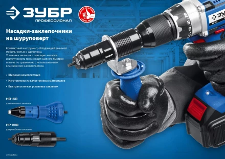 ЗУБР НР-М8, М3 - М8, насадка-заклепочник на шуруповерт, Профессионал (31221) купить в Когалыме