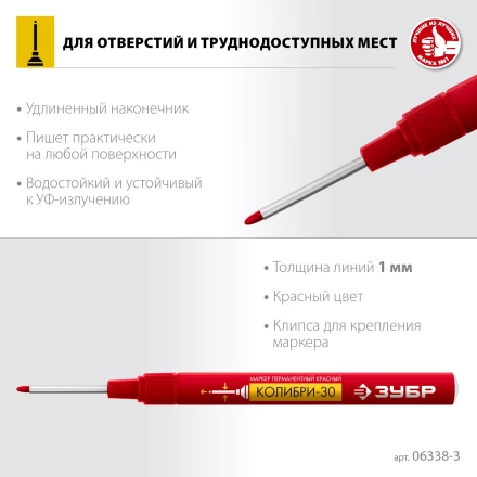 ЗУБР Колибри-30 красный, наконечник L 30 мм,  2.8 мм, перманентный маркер для отверстий (06338-3) купить в Когалыме
