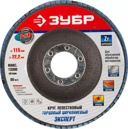 Круг шлифовальный ЗУБР "ЭКСПЕРТ" лепестковый торцевой, тип КЛТ 1, зерно-электрокорунд циркониевый, P60, 115х22,2мм 36595-115-60 купить в Когалыме