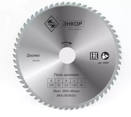 Диск пильный  ф235х30 z48 дерево Энкор 48567 купить в Когалыме