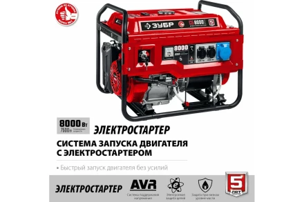 ЗУБР 8000 Вт, бензиновый генератор с электростартером (СБ-8000Е) купить в Когалыме