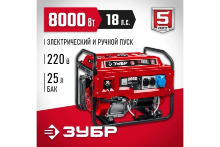 ЗУБР 8000 Вт, бензиновый генератор с электростартером (СБ-8000Е) купить в Когалыме