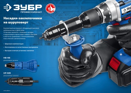 ЗУБР НВ-48, 2.4 - 4.8 мм, насадка-заклепочник на шуруповерт, Профессионал (31220) купить в Когалыме