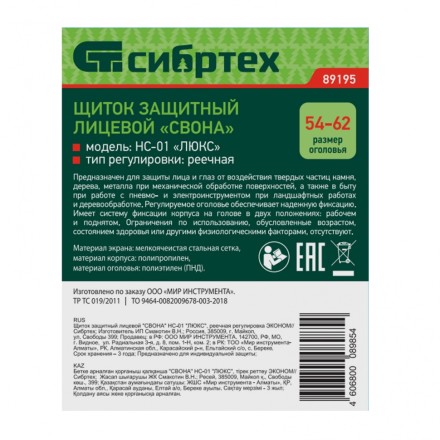 Щиток защитный лицевой &quot;Свона&quot; НС-01 &quot;Люкс&quot;, реечная регулировка Эконом Сибртех 89195 купить в Когалыме