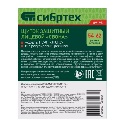 Щиток защитный лицевой "Свона" НС-01 "Люкс", реечная регулировка Эконом Сибртех 89195 купить в Когалыме