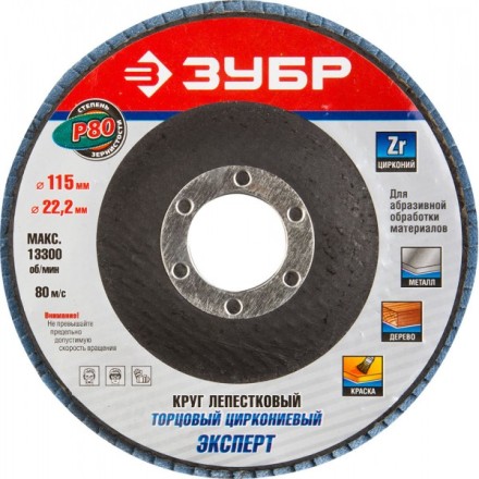 Круг шлифовальный ЗУБР &quot;ЭКСПЕРТ&quot; лепестковый торцевой, тип КЛТ 1, зерно-электрокорунд циркониевый, P80, 115х22,2мм 36595-115-80 купить в Когалыме
