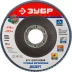 Круг шлифовальный ЗУБР "ЭКСПЕРТ" лепестковый торцевой, тип КЛТ 1, зерно-электрокорунд циркониевый, P80, 115х22,2мм 36595-115-80 купить в Когалыме