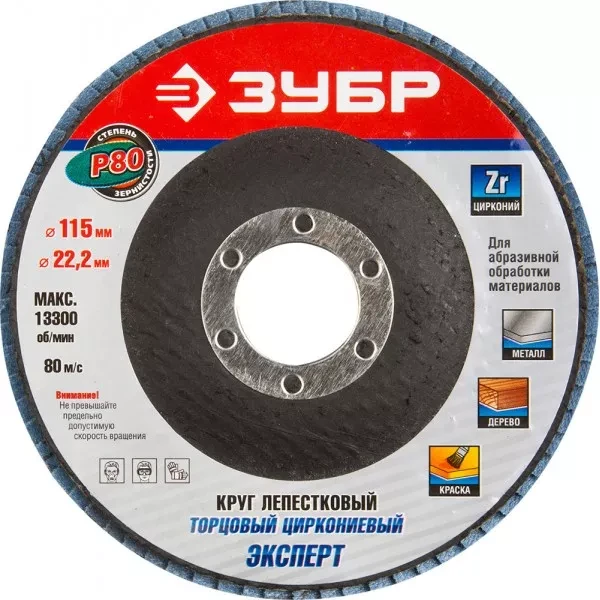 Круг шлифовальный ЗУБР "ЭКСПЕРТ" лепестковый торцевой, тип КЛТ 1, зерно-электрокорунд циркониевый, P80, 115х22,2мм 36595-115-80 купить в Когалыме