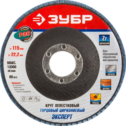 Круг шлифовальный ЗУБР &quot;ЭКСПЕРТ&quot; лепестковый торцевой, тип КЛТ 1, зерно-электрокорунд циркониевый, P80, 115х22,2мм 36595-115-80 купить в Когалыме