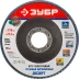 Круг шлифовальный ЗУБР "ЭКСПЕРТ" лепестковый торцевой, тип КЛТ 1, зерно-электрокорунд циркониевый, P80, 115х22,2мм 36595-115-80 купить в Когалыме