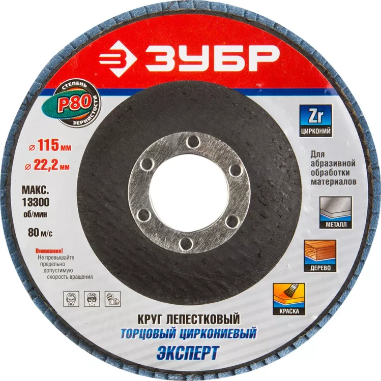 Круг шлифовальный ЗУБР "ЭКСПЕРТ" лепестковый торцевой, тип КЛТ 1, зерно-электрокорунд циркониевый, P80, 115х22,2мм 36595-115-80 купить в Когалыме