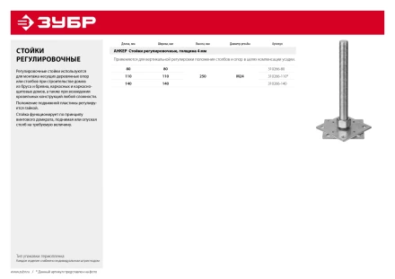 ЗУБР 110 x 110 x 250 мм x М24, цинк, анкерная регулировочная стойка (310266-110) купить в Когалыме