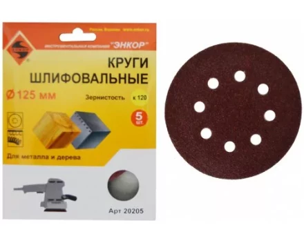 Шлифкруг ф125 к120 (5шт) по дереву и металлу 20205 купить в Когалыме