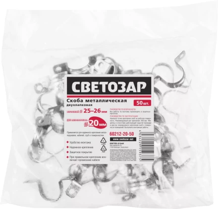 Скобы СВЕТОЗАР металлические D25мм, двухлапковые, для крепления металлорукава d=20мм, 50шт 60212-20-50 купить в Когалыме