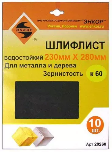 Шлифлисты 230Х280 мм К60 10 штук Энкор 20260 купить в Когалыме
