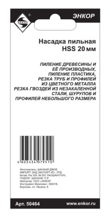 Насадка пильная 20мм HSS Энкор 50464 50464 купить в Когалыме