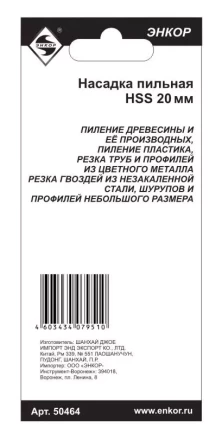 Насадка пильная 20мм HSS Энкор 50464 50464 купить в Когалыме