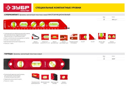Уровни ТОРПЕДО серия МАСТЕР купить в Когалыме
