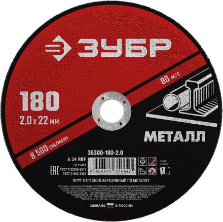 ЗУБР 180 x 2.0 х 22.2 мм, для УШМ, круг отрезной по металлу (36300-180-2.0) купить в Когалыме