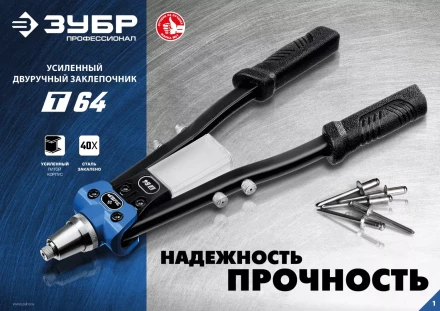 ЗУБР 2.4 - 6.4 мм, 390 мм, усиленный двуручный заклепочник, Профессионал (311971) купить в Когалыме