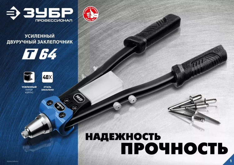 ЗУБР 2.4 - 6.4 мм, 390 мм, усиленный двуручный заклепочник, Профессионал (311971) купить в Когалыме
