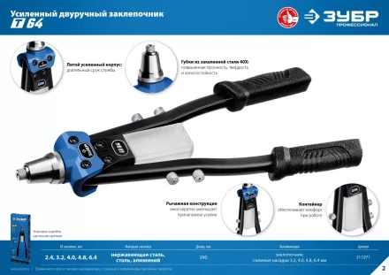 ЗУБР 2.4 - 6.4 мм, 390 мм, усиленный двуручный заклепочник, Профессионал (311971) купить в Когалыме