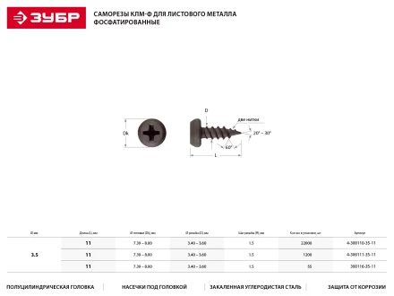 Саморезы ЗУБР фосфатированные, для крепления лист. металла до 0.9мм, полуцилиндр. головка, 3.5x11мм, 85шт 4-300117-35-11 купить в Когалыме