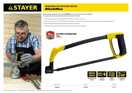 Ножовка по металлу STAYER MS350-BLACK-Max, металлическая обрезиненная рукоятка, натяжение 70 кг, 300 мм 15775 купить в Когалыме