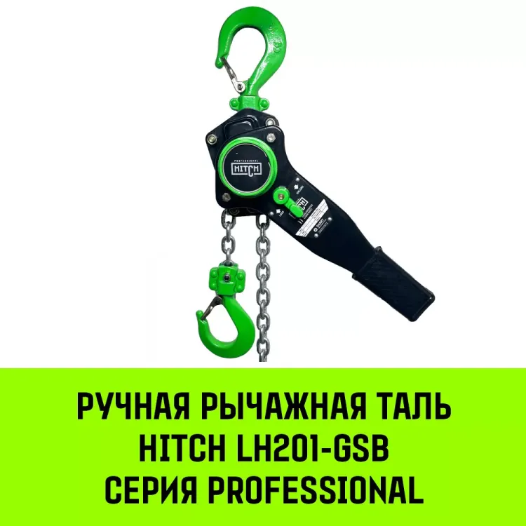 Таль ручная рычажная HITCH LH201-GSB 2 т 12 м. Гальваническая цепь. Защита от перегруза (SZ060978) купить в Когалыме