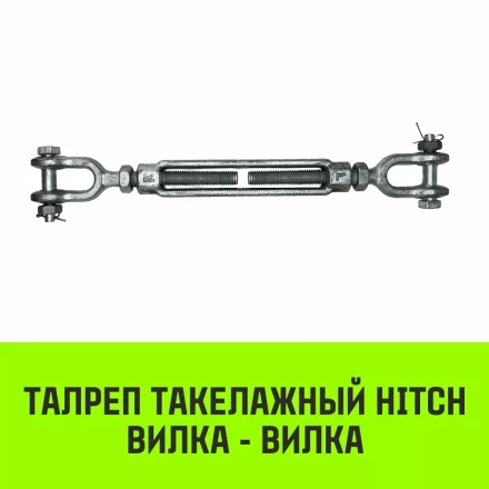 Талреп такелажный вилка-вилка HITCH 1/2х6 1000 кг (SZ071164) купить в Когалыме