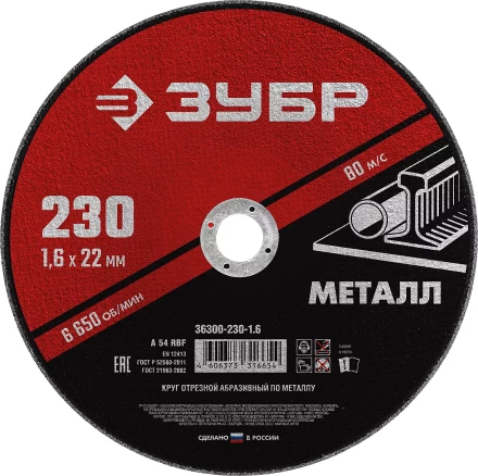 ЗУБР 230 x 1.6 х 22.2 мм, для УШМ, круг отрезной по металлу (36300-230-1.6) купить в Когалыме