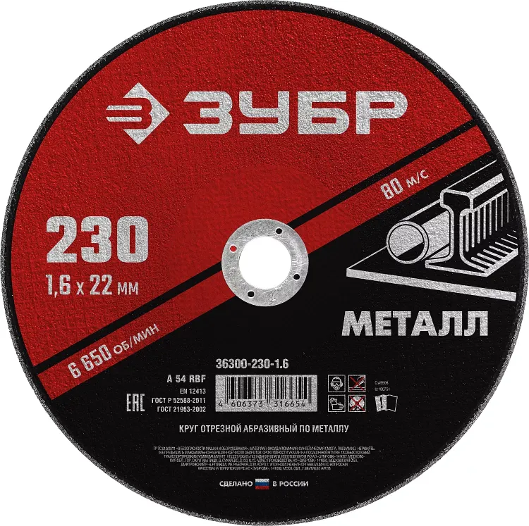 ЗУБР 230 x 1.6 х 22.2 мм, для УШМ, круг отрезной по металлу (36300-230-1.6) купить в Когалыме