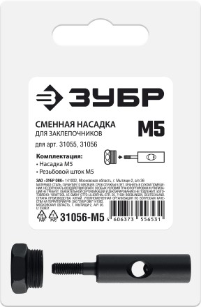 ЗУБР сменная насадка М5 для заклепочников 31055, 31056 (31056-M5) купить в Когалыме