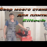 Плиткорез ELITECH ПЭ1000/92Р купить в Когалыме