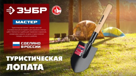 ЗУБР МАСТЕР, 210х154х550мм, полотно 1.5мм, закалено, дерев. черенок высш. сорт, туристическая лопата (39571) купить в Когалыме