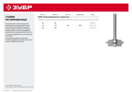 ЗУБР 80 x 80 x 250 мм, x М24, цинк, анкерная регулировочная стойка (310266-80) купить в Когалыме