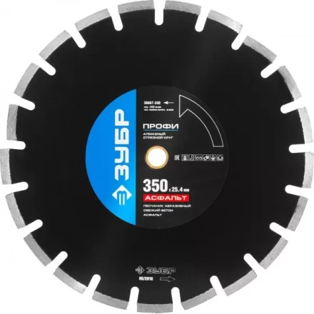 Круг отрезной алмазный ЗУБР "ПРОФИ" по асфальту,  для спец инструмента, сухая и мокрая резка, 25,4х350мм 36667-350 купить в Когалыме